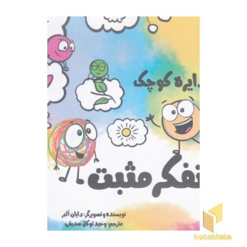 دایره ی کوچک 49-و تفکر مثبت