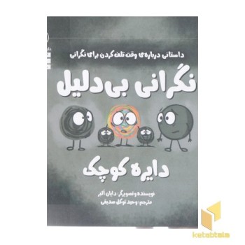 دایره ی کوچک 12-نگرانی بی دلیل