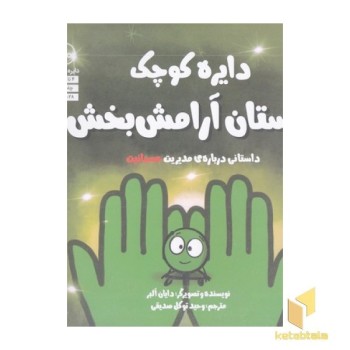دایره ی کوچک 50-دستان آرامش بخش