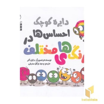دایره ی کوچک 53-احساس هادر رنگ های مختلف