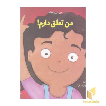 من می توانم 10-من تعلق دارم!