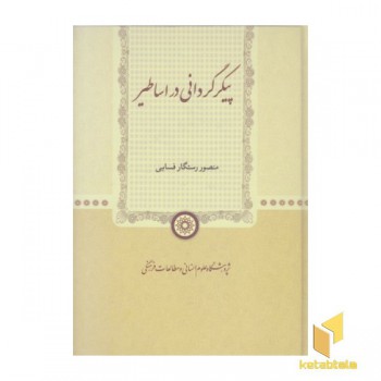 پیکر گردانی در اساطیر