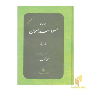 دیوان مسعود سعد سلمان