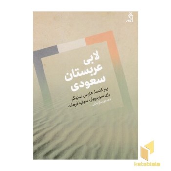لابی عربستان سعودی