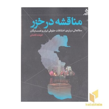 مناقشه در خزر