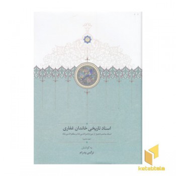 اسناد تاریخی خاندان غفاری