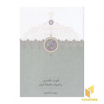 فتوت،قلندری و ادبیات عامیانه ایران