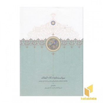 سیاست نامه ذکاء الملک