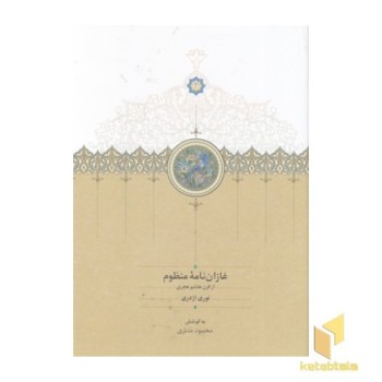 غازان نامه منظوم