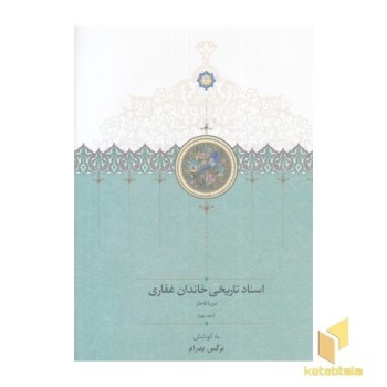 اسناد تاریخی خاندان غفاری-جلد9-وزیری