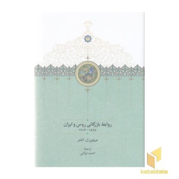 روابط بازرگانی روس و ایران