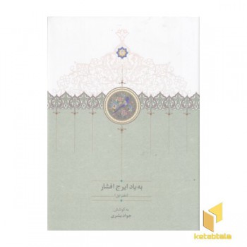 به یاد ایرج افشار-دفتر اول