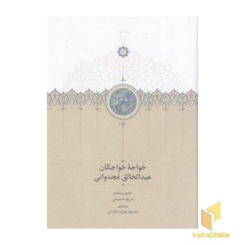 خواجه خواجگان عبدالخالق غجدوانی