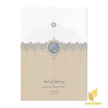 سیر العباد الی المعاد