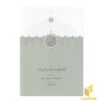 نامه های هنینگ و تقی زاده