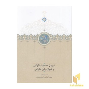 دیوان محمود بکرانی و دیوان رکن بکرانی