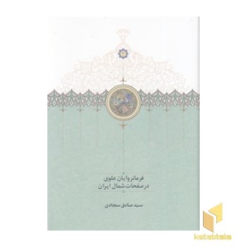 فرمانروایان علوی در صفحات شمال ایران