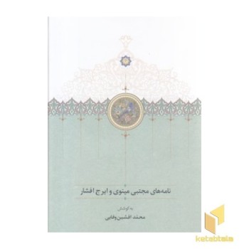 نامه های مجتبی مینوی و ایرج افشار