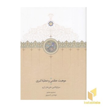 موهبت عظمی و عطیه کبری