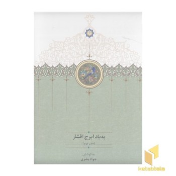 به یاد ایرج افشار-دفتر دوم