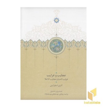 عجایب و غرایب