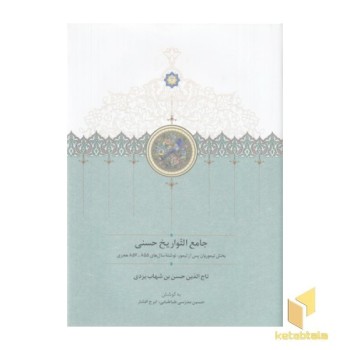 جامع التواریخ حسنی