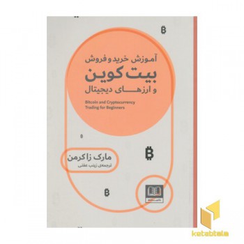 آموزش خرید و فروش بیت کوین وارزهای دیجیتال