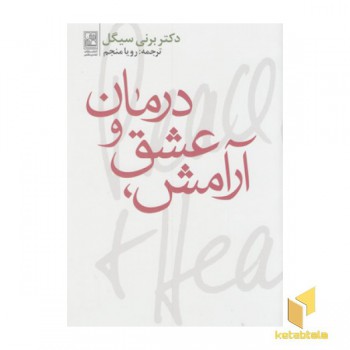آرامش عشق و درمان
