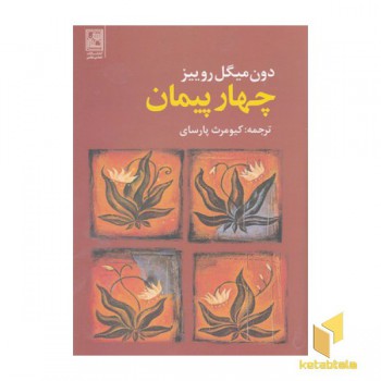 چهار پیمان