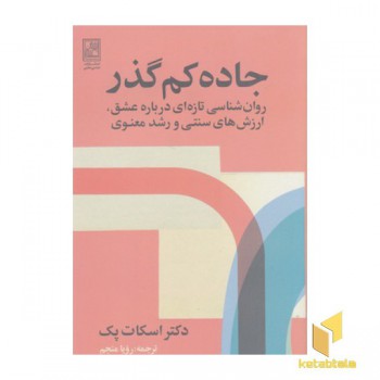 جاده کم گذر