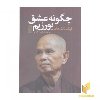 چگونه عشق بورزیم