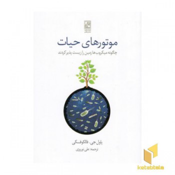 موتورهای حیات