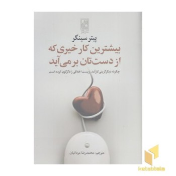 بیشترین کار خیری که از دستتان بر می آید