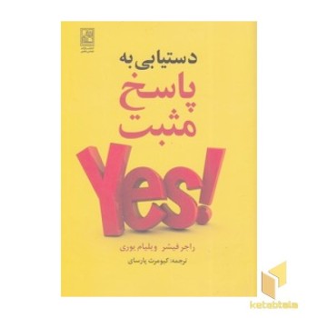 دستیابی به پاسخ مثبت