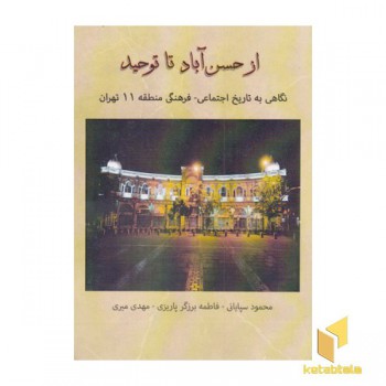 از حسن آباد تا توحید