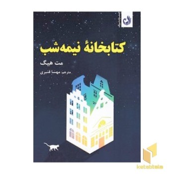 کتابخانه نیمه شب