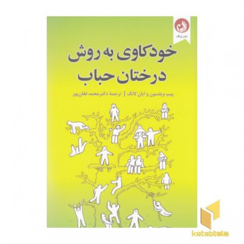 خودکاوی به روش درختان حباب