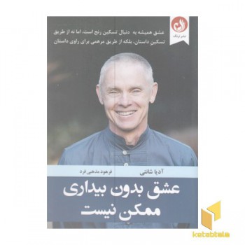 عشق بدون بیداری ممکن نیست