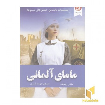 مامای آلمانی