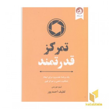 تمرکز قدرتمند
