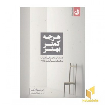 هرچی کمتر بهتر