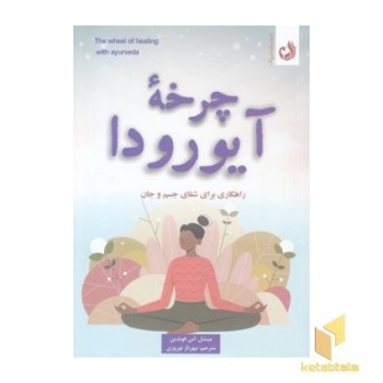 چرخه آیورودا