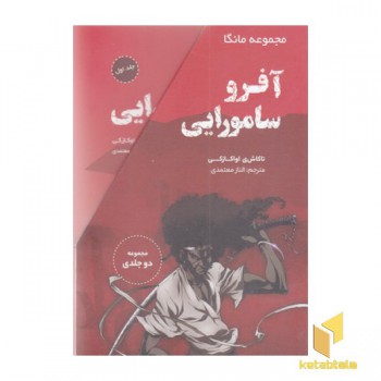 آفرو سامورایی قابدار 2 جلدی
