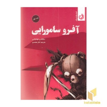 آفرو سامورایی 1
