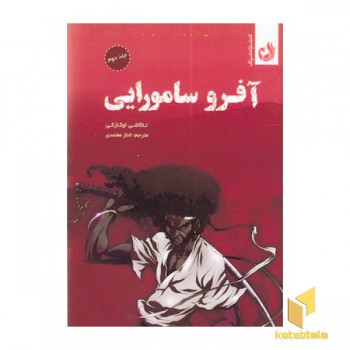 آفرو سامورایی 2