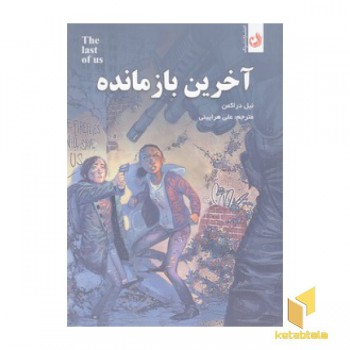 آخرین بازمانده