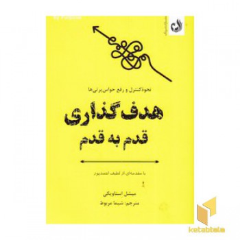 هدف گذاری قدم به قدم