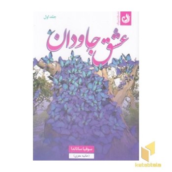 عشق جاودان