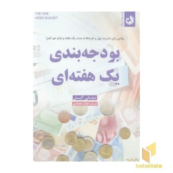 بودجه بندی یک هفته ای