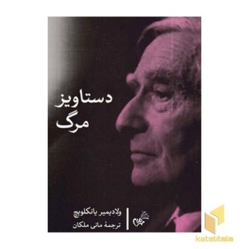 دستاویز مرگ